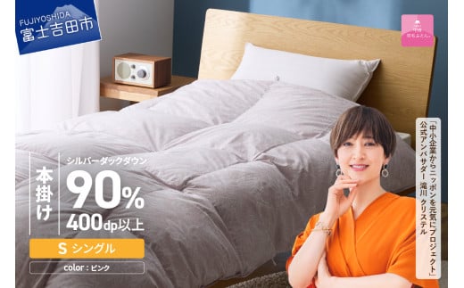 【甲州羽毛本掛けふとん】ちょうど良い厚みの本掛けふとん1.0kg シングル(ピンク) 羽毛布団 寝具 甲州羽毛布団 軽量 本掛けふとん 山梨 富士吉田山梨県富士吉田市65000雑貨・日用品寝具・