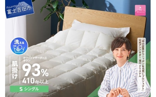 【甲州羽毛ふとん】超軽量洗える羽毛肌掛ふとんマザーグース93%(シングル)   羽毛布団 甲州羽毛布団 超軽量 羽毛ふとん 肌掛け布団 シングル 洗える 山梨 富士吉田山梨県富士吉田市10000