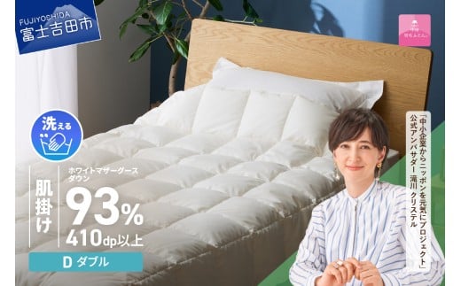 【甲州羽毛ふとん】超軽量洗える羽毛肌掛ふとんマザーグース93%(ダブル)   羽毛布団 甲州羽毛布団 超軽量 羽毛ふとん 肌掛け布団 ダブル 洗える 山梨 富士吉田山梨県富士吉田市140000雑