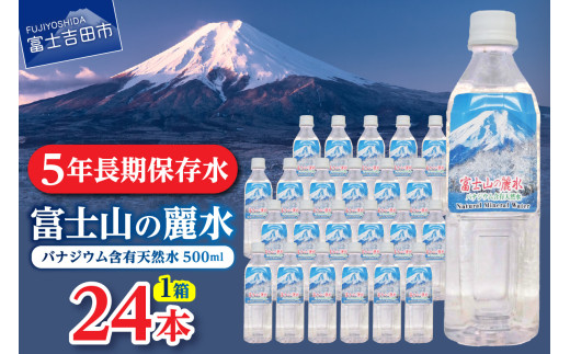 富士山の麗水 500ml 24本 富士山 天然水 富士山の麗水 水 ミネラルウォーター 防災 備蓄 保存 ストック 防災グッズ 山梨 富士吉田山梨県富士吉田市8000お茶・飲料水・ミネラルウォーター