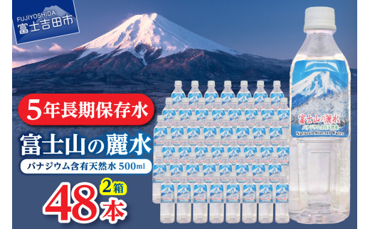 富士山の麗水 500ml 48本 富士山 天然水 富士山の麗水 水 ミネラルウォーター 防災 備蓄 ストック 保存 防災グッズ 山梨 富士吉田山梨県富士吉田市13000お茶・飲料水・ミネラルウォーター