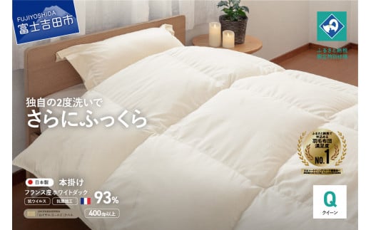 【抗ウイルス・抗菌加工】羽毛本掛けふとん(クイーン)【創業100年】 羽毛布団 掛け布団 クイーン 日本製 本掛け 抗菌 ふとん 寝具 山梨 富士吉田山梨県富士吉田市140000雑貨・日用品寝具・タ