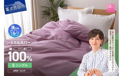 【甲州羽毛ふとん】綿サテン掛カバーSL(ピンク)山梨県富士吉田市15000雑貨・日用品寝具・タオル
