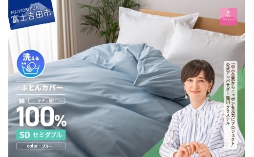 【甲州羽毛ふとん】綿サテン掛カバーSDL(ブルー)山梨県富士吉田市18000雑貨・日用品寝具・タオル