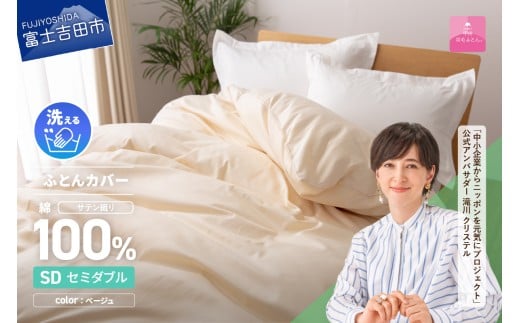 【甲州羽毛ふとん】綿サテン掛カバーSDL(ベージュ)山梨県富士吉田市18000雑貨・日用品寝具・タオル