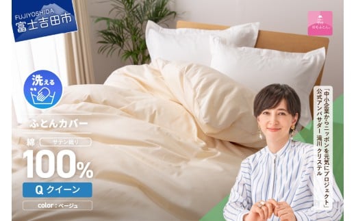 【甲州羽毛ふとん】綿サテン掛カバーQL(ベージュ)山梨県富士吉田市24000雑貨・日用品寝具・タオル