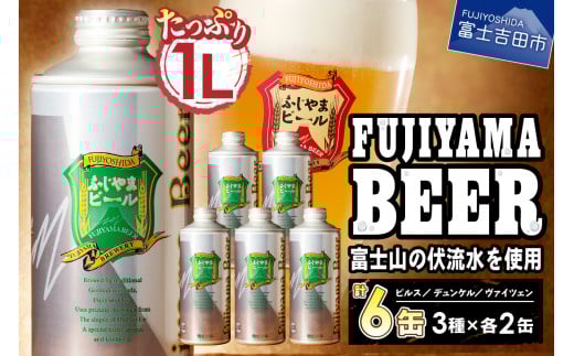 富士山麓生まれの誇り 「ふじやまビール」 【計6本】 1L× 3種類 ×2セット山梨県富士吉田市20000酒・アルコールビール・発泡酒