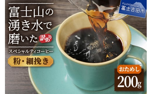 【訳あり・お試し】富士山の湧き水で磨いた スペシャルティコーヒー(粉200g/細挽き)メール便発送山梨県富士吉田市3000お茶・飲料コーヒー・紅茶