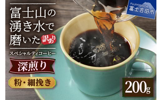 メール便発送【訳あり】深煎り富士山の湧き水で磨いた スペシャルティコーヒーセット 粉 細挽き 200g山梨県富士吉田市3000お茶・飲料コーヒー・紅茶
