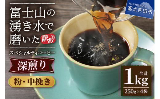 【訳あり】深煎り富士山の湧き水で磨いた スペシャルティコーヒーセット 粉 中挽き 1kg山梨県富士吉田市10000お茶・飲料コーヒー・紅茶