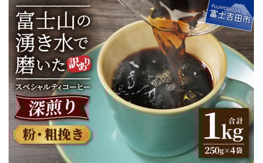 【訳あり】深煎り富士山の湧き水で磨いた スペシャルティコーヒーセット 粉 粗挽き 1kg山梨県富士吉田市10000お茶・飲料コーヒー・紅茶