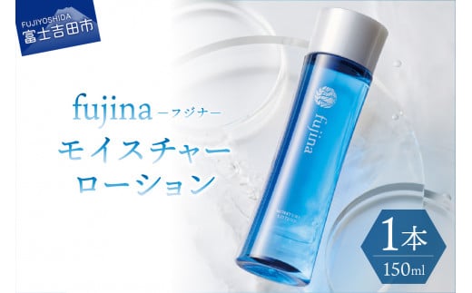 fujina(フジナ)モイスチャーローション(保湿化粧水) 化粧水 保湿 潤い フジナ セラミド 山梨 富士吉田山梨県富士吉田市17000雑貨・日用品化粧水・乳液・美容品