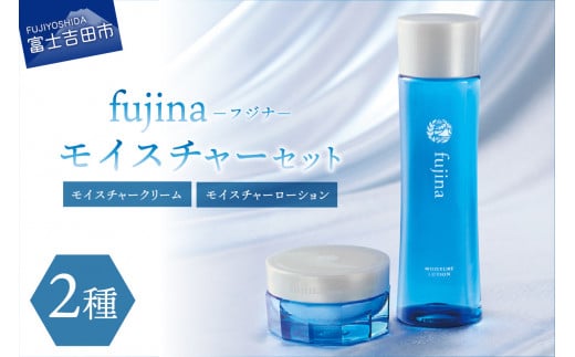 fujina(フジナ)モイスチャーセット クリーム 化粧水 保湿 潤い フジナ セラミド 山梨 富士吉田山梨県富士吉田市42000雑貨・日用品化粧水・乳液・美容品
