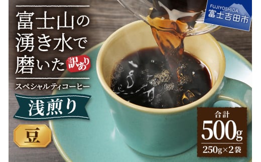 メール便発送 【訳あり】 八百万ブレンド 浅煎り コーヒー 豆 500g スペシャルティ コーヒー 珈琲 コーヒー豆 ブレンドコーヒー スペシャルティコーヒー 浅煎 ブレンド 山梨 富士吉田山梨県