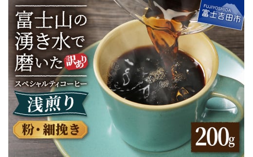 メール便発送 【訳あり】 八百万ブレンド 浅煎り コーヒー 粉 細挽き 200g山梨県富士吉田市3000お茶・飲料コーヒー・紅茶