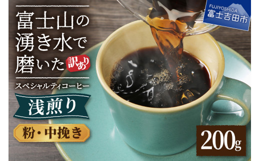 メール便発送 【訳あり】 八百万ブレンド 浅煎り コーヒー 粉 中挽き 200g山梨県富士吉田市3000お茶・飲料コーヒー・紅茶