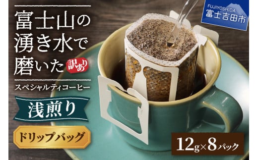 メール便発送 【訳あり】 八百万ブレンド 浅煎り ドリップバッグコーヒー 12g×8ケ スペシャルティ コーヒー  ドリップコーヒー 珈琲 浅煎 ブレンド 山梨 富士吉田山梨県富士吉田市3000お茶・