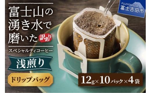 【訳あり】 八百万ブレンド 浅煎り ドリップバッグコーヒー 12g×40ケ スペシャルティ コーヒー  ドリップコーヒー 珈琲 浅煎 ブレンド 山梨 富士吉田山梨県富士吉田市10000お茶・飲料コーヒ
