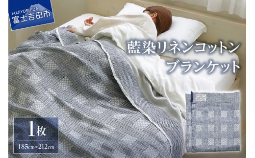 藍染リネンコットンブランケット 藍染 コットン ブランケット リネン 贈り物 山梨 富士吉田山梨県富士吉田市220000雑貨・日用品寝具・タオル