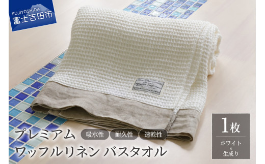 プレミアムワッフルリネンバスタオル(ホワイト×生成り)山梨県富士吉田市45000雑貨・日用品寝具・タオル