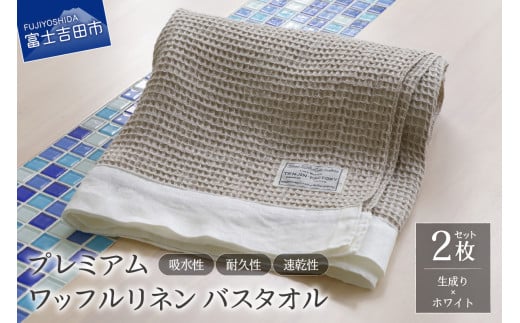プレミアムワッフルリネンバスタオル2枚セット(生成り×ホワイト)山梨県富士吉田市85000雑貨・日用品寝具・タオル