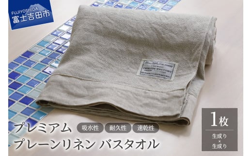 プレミアムプレーンリネンバスタオル(生成り×生成り)山梨県富士吉田市45000雑貨・日用品寝具・タオル