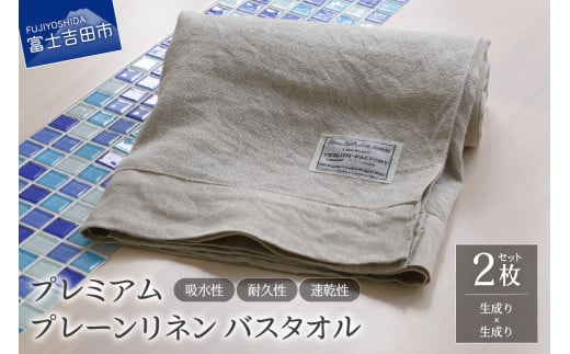 プレミアムプレーンリネンバスタオル2枚セット(生成り×生成り)山梨県富士吉田市85000雑貨・日用品寝具・タオル