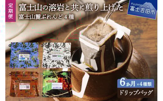 【6ヶ月お届け】富士山麓ぶれんど ドリップバッグコーヒー4種セット 定期便 コーヒー ドリップ 珈琲 ドリップバッグ 定期便 山梨 富士吉田山梨県富士吉田市60000お茶・飲料コーヒー・紅茶