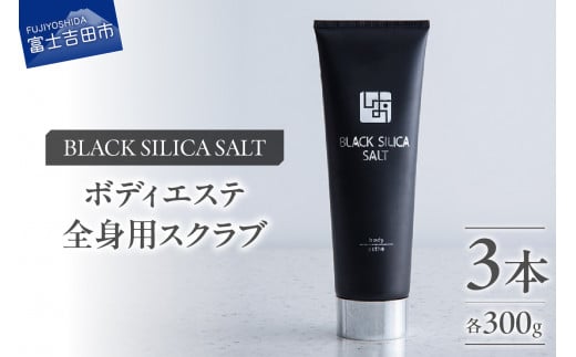 ブラックシリカソルト ボディエステ(全身用スクラブ)3本 ボディエステ ボディスクラブ 天然ソルト ブラックシリカ 保湿力 山梨 富士吉田山梨県富士吉田市36000雑貨・日用品化粧水・乳液