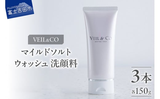 ベールアンドコー マイルドソルトウォッシュ(洗顔料)3本 ベールアンドコー ソルト 洗顔料 スキンケア 透明感 山梨 富士吉田山梨県富士吉田市28000雑貨・日用品化粧水・乳液・美容品