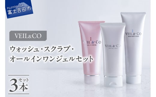 ベールアンドコー ウォッシュ / ボディスクラブ / オールインワンジェル 3点セット 洗顔 オールインワンジェル ボディスクラブ スキンケア 洗顔料 山梨 富士吉田山梨県富士吉田市28000雑貨・