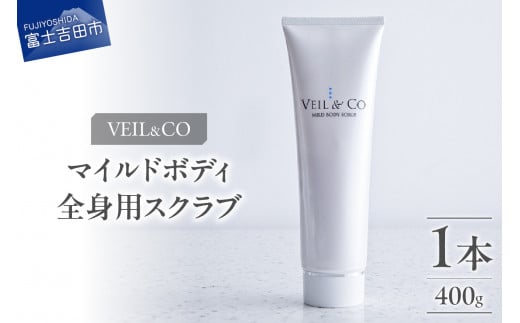 ベールアンドコー マイルドボディスクラブ(全身用スクラブ)1本 ベールアンドコー スクラブ 全身用スクラブ 角質ケア 透明感 ボディケア 山梨 富士吉田山梨県富士吉田市10000雑貨・日用品