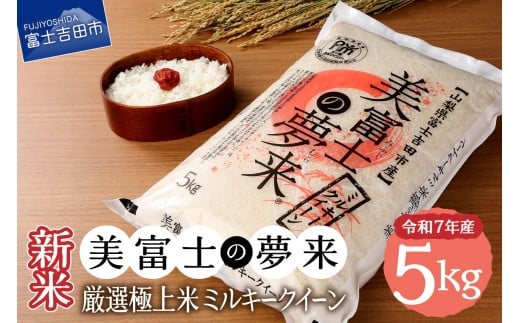 【12月発送】令和7年産 美富士の夢来 厳選極上米ミルキークイーン5kg 富士吉田市産山梨県富士吉田市18000米・パン白米