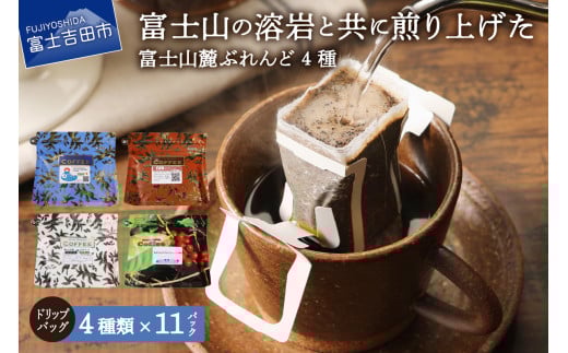 【11月発送】富士山麓ぶれんど ドリップバッグコーヒー4種セット山梨県富士吉田市10000お茶・飲料コーヒー・紅茶