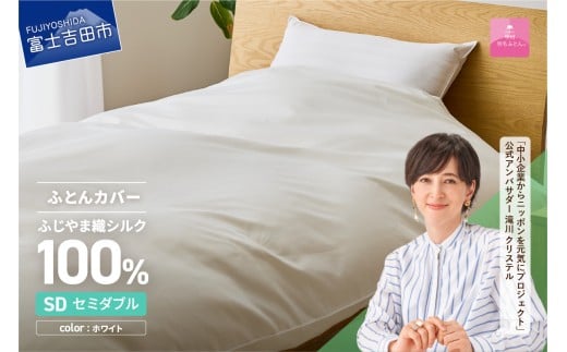 【甲州羽毛ふとん】ふじやま織シルク100%掛カバー(セミダブル) 掛カバー シルクカバー 寝具 オールシーズン セミダブル 山梨 富士吉田山梨県富士吉田市190000雑貨・日用品寝具・タ