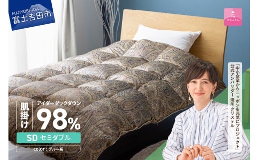 【甲州羽毛ふとん】肌掛シルクプリント手選別アイダーダウン(セミダブル) ブルー系山梨県富士吉田市1900000雑貨・日用品寝具・タオル