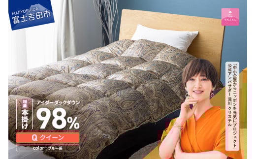 【甲州羽毛ふとん】増量本掛けシルクプリント手選別アイダーダウン(クイーン) ブルー系山梨県富士吉田市7300000雑貨・日用品寝具・タオル
