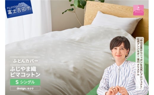 【甲州羽毛ふとん】ふじやま織ハイブリットコットン掛カバー(シングル)ホワイト サクラ山梨県富士吉田市50000雑貨・日用品寝具・タオル