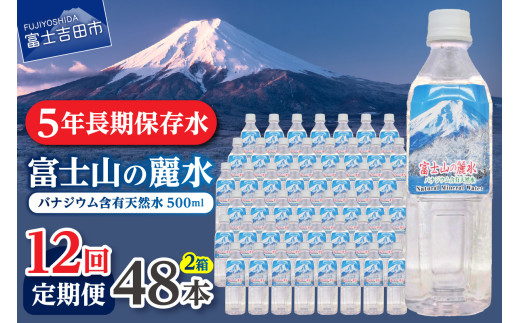 【12か月お届け】富士山の麗水 500ml 48本 防災 備蓄 防災グッズ 保存 ストック 山梨 富士吉田山梨県富士吉田市145000お茶・飲料水・ミネラルウォーター
