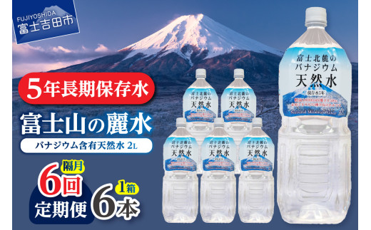 【年6回・隔月お届け】富士北麓のバナジウム天然水 2L 6本 防災 備蓄 防災グッズ 保存 ストック 山梨 富士吉田山梨県富士吉田市36000お茶・飲料水・ミネラルウォーター