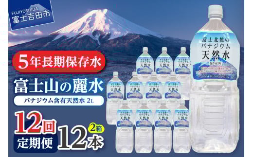 【12か月お届け】富士北麓のバナジウム天然水 2L 12本 防災 備蓄 防災グッズ 保存 ストック 山梨 富士吉田山梨県富士吉田市100000お茶・飲料水・ミネラルウォーター