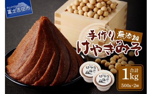 手作り 無添加 けやきみそ 1kg(500g×2個) みそ 大豆 無添加 米麹 食塩 手作り 味噌 無添加 大豆 食塩 山梨 富士吉田山梨県富士吉田市6000調味料・油味噌