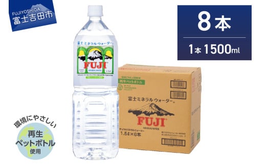 富士ミネラルウォーター 1.5L×8本 水 富士山 防災 備蓄 ストック バナジウム 保存 防災グッズ 再生ボトル 山梨 富士吉田山梨県富士吉田市10000お茶・飲料水・ミネラルウォーター