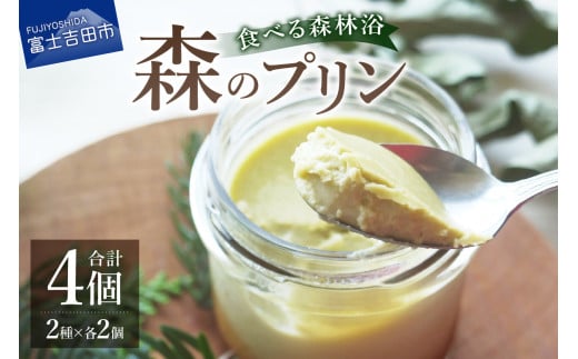 森のプリン スイーツ デザート プリン お菓子 食べる森林浴 酪農産物 山梨 富士吉田山梨県富士吉田市10000菓子・スイーツプリン・ゼリー