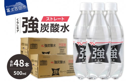 くらしモア 強炭酸水 ストレート 500ml 2箱(48本入り)山梨県富士吉田市12000お茶・飲料水・ミネラルウォーター