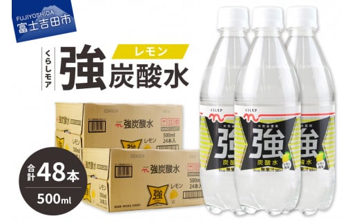 くらしモア 強炭酸水 レモン 500ml 2箱(48本入り)山梨県富士吉田市12000お茶・飲料水・ミネラルウォーター