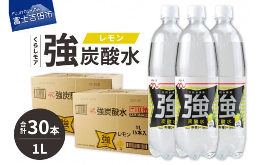 くらしモア 強炭酸水 レモン 1L 2箱(30本入り)山梨県富士吉田市12000お茶・飲料水・ミネラルウォーター