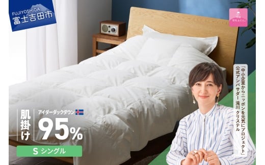 【甲州羽毛肌掛けふとん】銀の糸×アイダーダウン95% (シングル / アイボリー) お任せカバー付き  掛け布団 シングル ふとん 寝具 羽毛布団 肌掛け 抗菌 抗ウイルス 山梨 富士吉田山梨県富