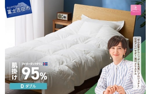 【甲州羽毛肌掛けふとん】銀の糸×アイダーダウン95% (ダブル / アイボリー) お任せカバー付き  掛け布団 ダブル ふとん 寝具 羽毛布団 肌掛け 抗菌 抗ウイルス 山梨 富士吉田山梨県富士吉
