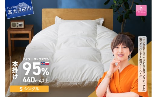 【甲州羽毛本掛けふとん】銀の糸×アイダーダウン95%二層本掛け (シングル / アイボリー) お任せカバー付き 掛け布団 シングル ふとん 寝具 羽毛布団 本掛け 抗菌 抗ウイルス 回収キット付き